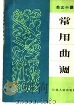 苏北小调常用曲调   1965  PDF电子版封面  10100·1231  张仲樵，袁飞编著 