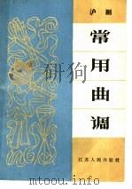 沪剧常用曲调 1965 PDF电子版封面 10100·1236 中国音乐家协会江苏分会编