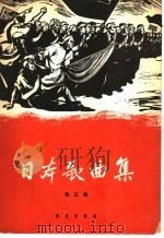 日本歌曲集  第3集  简谱本（1962 PDF版）