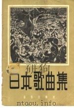 日本歌曲集 1957 PDF电子版封面 8026·642 (日)种市藏一等作曲;(日)木谷健一等作词;张碧清译