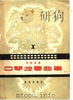 口琴独奏曲集 第1集 1958 PDF电子版封面 8026·765 陈剑晨编