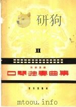 口琴独奏曲集  第2集   1958  PDF电子版封面  8026·766  陈剑晨编 