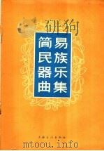 简易民族器乐曲集（1965 PDF版）