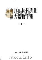 劳动力及材料消耗扩大指标手册  第5册  黑色金属工厂和机器制造业工厂平炉  均热炉  热处理炉及干燥炉   1953  PDF电子版封面    中央重工业部设计司翻译科译 