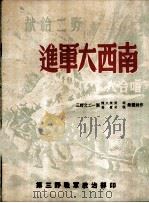 进军大西南大合唱   1949  PDF电子版封面    陈大荧等著 