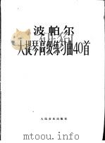 大提琴高级练习曲40首  作品73   1979  PDF电子版封面  8026·3531  （捷）波帕尔（D.Popper）作曲 