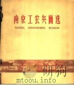 南京工农兵画选 1959 PDF电子版封面 8100(宁)·2 南京市文联编