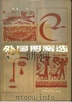 外国图案选 1982 PDF电子版封面 8100·6·003 张道一编(苏州大学艺术学院)