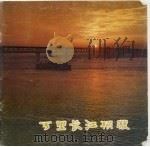 万里长江横渡   1977  PDF电子版封面  8015·1637  《万里长江横渡》画册编辑组编 