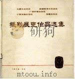 内蒙古自治区、新疆维吾尔自治区、广西壮族自治区、宁夏回族自治区、西臧自治区摄影展览作品选集   1978  PDF电子版封面  8049·28  民族画报社编 
