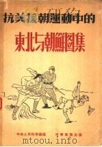 抗美援朝运动中的东北与朝鲜图集 全一集 1951 PDF电子版封面 中央人民科学馆编