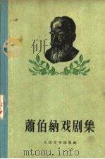 萧伯纳戏剧集 1 1956 PDF电子版封面 10019·461 (英)萧伯纳(GeorgeBernardShaw)著