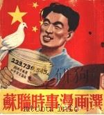 苏联时事漫画选 1952 PDF电子版封面 胡迪编
