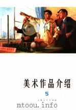 美术作品介绍 第5辑 1976 PDF电子版封面 8171·1093 上海人民出版社编辑