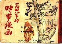 时事漫画 1948年作 1949 PDF电子版封面 华君武作