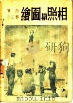 实用小工艺  第10集  绘图与照相（1948 PDF版）