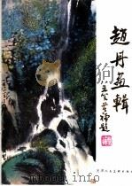 赵丹画辑 1982 PDF电子版封面 8073·70042 赵丹绘