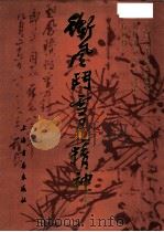 冲风斗雪见精神 1983 PDF电子版封面 8172·1041 王个穋绘