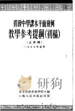 初级中学课本平面几何教学参考提纲  初稿  上分册   1955  PDF电子版封面    南京教师进修学院 