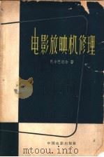电影放映机修理 1961 PDF电子版封面 15061·94 (苏)巴尔巴涅尔,С.Р.著;康明彬译