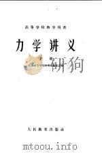 高等学校教学用书 力学讲义 下 1960 PDF电子版封面 13010·90 江苏师范学院物理系编委会编
