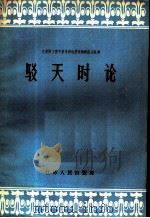 驳天时论 1958 PDF电子版封面 T3100·260 本社编