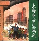 上海中学生画选 1974 PDF电子版封面 8171·914 上海人民出版社编辑