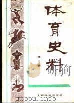 体育史料 第3辑 1980 PDF电子版封面 体育文史资料编审委员会编