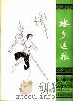 水乡送粮  舞蹈   1978  PDF电子版封面  8026·3522  黄素嘉编导，黄素嘉，崔树杨作词；陶思耀，张慕鲁作曲 