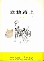 送粮路上 舞蹈 1974 PDF电子版封面 10019·2131 中央民族学院艺术系创作组创作