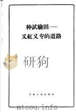 种试验田:又红又专的道路 1958 PDF电子版封面 3072·153 天津人民出版社编
