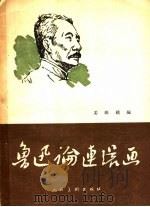 鲁迅论连环画 1956 PDF电子版封面 8027·1069 姜维朴编