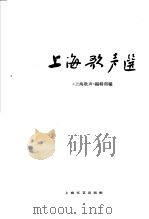 1959-1961上海歌声选 1963 PDF电子版封面 8078·2164 《上海歌声》编辑部编辑