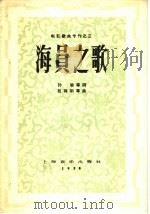 海员之歌   1958  PDF电子版封面  8127·131  吕其明等作曲；孙瑜等作词 