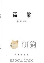 高粱 1957 PDF电子版封面 16031·64 孙凤舞著