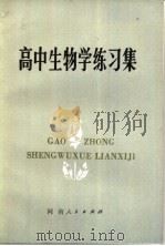 高中生物学练习集   1981  PDF电子版封面  7105·176  高明乾，金秀蓉编 