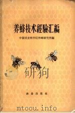养蜂技术经验汇编 1959 PDF电子版封面 16144·752 中国农业科学院养蜂研究所编