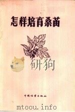 怎样培育桑苗 1956 PDF电子版封面 T16046·174 周世雄,孟庆芳编