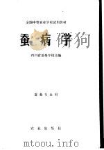蚕病学   1979  PDF电子版封面  16144·1992  四川省蚕桑学校主编 