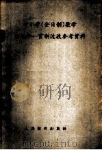 中小学  全日制  数学向九年一贯制过渡参考资料（1960 PDF版）