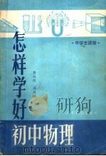 怎样学好初中物理   1983  PDF电子版封面  13182·100  黄壮侯，冯启禄著 