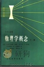 物理学概念 下 1982 PDF电子版封面 7057·058 (美)米勒等著;彭洪志译