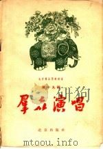 群众演唱 第19辑 1957 PDF电子版封面 北京群众艺术馆编辑