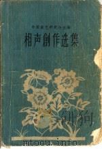 相声创作选集 1957 PDF电子版封面 10020·721 中国曲艺研究会等编辑