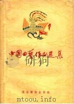 中国曲艺作品选集  第1辑   1955  PDF电子版封面    中国曲艺研究会编 