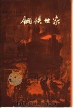 电影文学剧本 钢铁世家 1959 PDF电子版封面 10078·1265 胡万春著