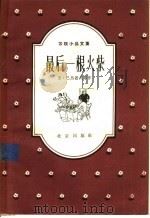 最后一根火柴 1957 PDF电子版封面 10071·131 (苏)巴热诺夫等著;竺光等译