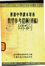 初级中学课本代数  上  教学参考资料  第1分册（1955 PDF版）