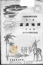 认识地球   1956  PDF电子版封面  13009·80  李杬著 