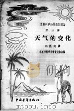 天气的变化   1956  PDF电子版封面  13009·45  刘匡南著；北京市科学技术普及协会编辑 